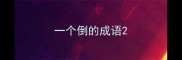一个倒的成语