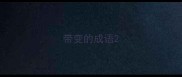 带变的成语