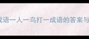 冷门成语一人一鸟打一成语的答案与核心