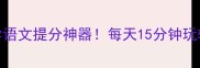 成语接龙亲子游戏攻略小学语文提分神器每天15分钟玩转传统文化附免费资源包