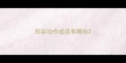 形容动作成语有哪些