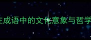 风雨在成语中的文化意象与哲学内涵
