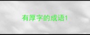有厚字的成语