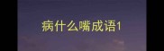 病什么嘴成语