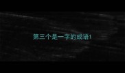 第三个是一字的成语