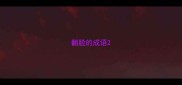 翻脸的成语