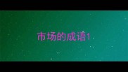 市场的成语