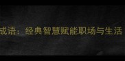 三国演义必学30个成语经典智慧赋能职场与生活附职场应用指南