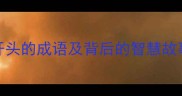 10个以眼字开头的成语及背后的智慧故事附详细