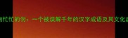 匆匆忙忙的勿一个被误解千年的汉字成语及其文化启示