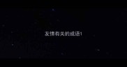友情有关的成语
