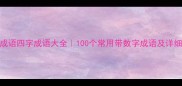 带数字的成语四字成语大全100个常用带数字成语及详细四字网