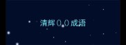 清辉成语