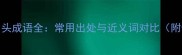 20个经典回头成语全常用出处与近义词对比附使用场景