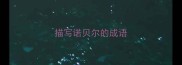 描写诺贝尔的成语
