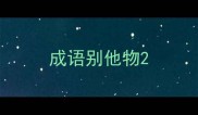 成语别他物