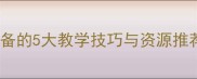 成语接龙游戏亲子共学必备的5大教学技巧与资源推荐附120个经典成语示例
