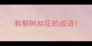 有柳树和花的成语