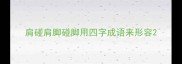 肩碰肩脚碰脚用四字成语来形容