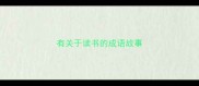 有关于读书的成语故事