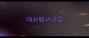 临深履薄成语