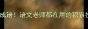 20个带兵字和上字的成语语文老师都在用的积累技巧附记忆口诀