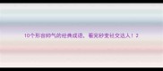 10个形容帅气的经典成语看完秒变社交达人