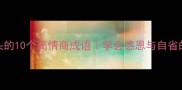 愧字开头的10个高情商成语学会感恩与自省的说话艺术