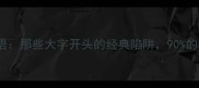 第二类易错成语那些大字开头的经典陷阱90的人都会读错