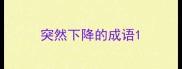 突然下降的成语