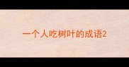 一个人吃树叶的成语