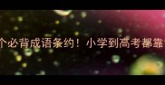 100个必背成语条约小学到高考都靠它逆袭