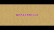 暖词语成语有哪些成语