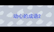 动心的成语
