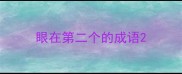 眼在第二个的成语