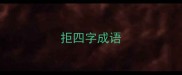 拒四字成语