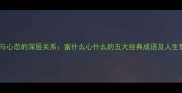 财富与心态的深层关系富什么心什么的五大经典成语及人生智慧