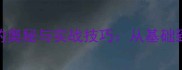 成语接龙与接句的奥秘与实战技巧从基础到高阶的完整指南