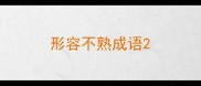 形容不熟成语