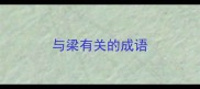 与梁有关的成语