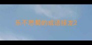 乐不思蜀的成语接龙