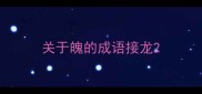 关于魄的成语接龙