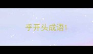 乎开头成语