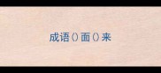 成语面来