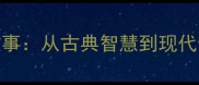 爱屋及乌成语故事从古典智慧到现代情感沟通的密码