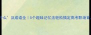 难什么及成语全5个趣味记忆法轻松搞定高考职场育儿难题