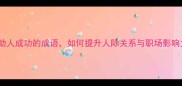 10个助人成功的成语如何提升人际关系与职场影响力