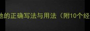 成语有之地的正确写法与用法附10个经典案例