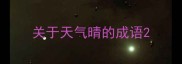 关于天气晴的成语