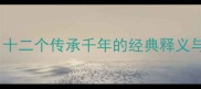 不改变的成语十二个传承千年的经典释义与现代应用指南